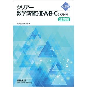 改訂版 クリアー数学演習I・II・A・B・C〔ベクトル〕 受験編 本冊のみ