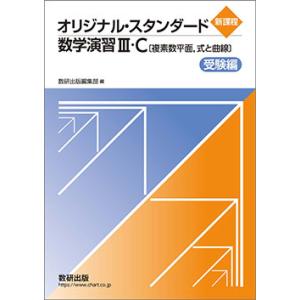 新課程 オリジナル・スタンダード数学演習III・C〔複素数平面，式と曲線〕受験編 本冊のみ