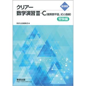 新課程 クリアー数学演習III・C〔複素数平面，式と曲線〕 受験編 本冊のみ