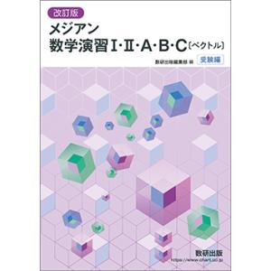 改訂版 メジアン数学演習I・II・A・B・C〔ベクトル〕受験編  本冊のみ