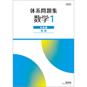 改訂版 体系問題集 数学１ 代数編 発展 本冊のみ