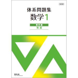 改訂版 体系問題集 数学１ 幾何編 発展 本冊のみ