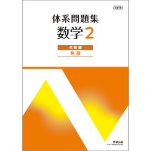 改訂版 体系問題集 数学２ 代数編 発展 本冊のみ