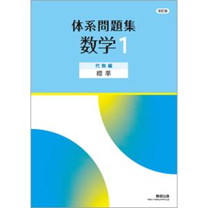 改訂版 体系問題集 数学１ 代数編 標準 本冊のみ