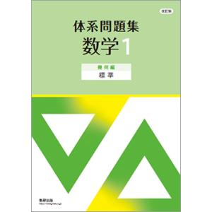 改訂版 体系問題集 数学１ 幾何編 標準 本冊のみ