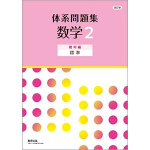 改訂版 体系問題集 数学２ 幾何編 標準 本冊のみ