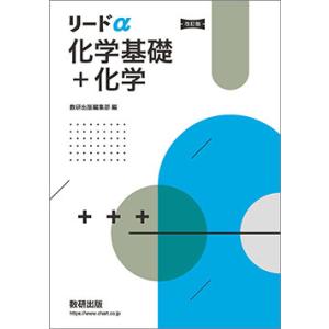 改訂版 リードα化学基礎＋化学 本冊のみ