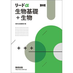 改訂版 リードα生物基礎＋生物 本冊のみ