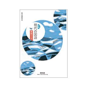 【別冊解答付き】新編 現代の国語 準拠ワーク