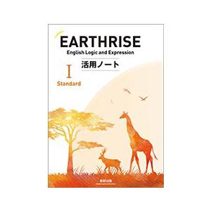 EARTHRISE English Logic and Expression I Standard 活用ノート｜dyn