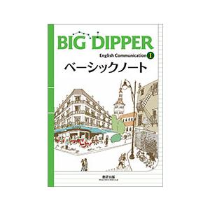 【別冊解答付き】BIG DIPPER English Communication I ベーシックノー...