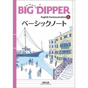 【別冊解答付き】BIG DIPPER English Communication II ベーシックノート｜dyn