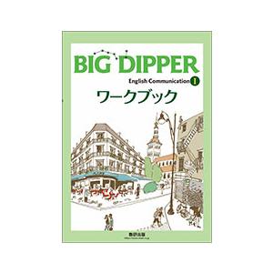 【別冊解答付き】BIG DIPPER English Communication I ワークブック