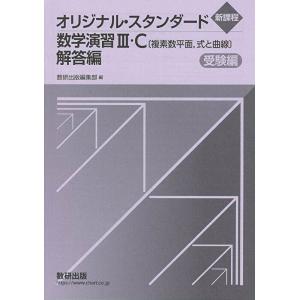 新課程オリジナル・スタンダード数学演習III・C〔複素数平面,式と曲線〕受験編 別冊解答編