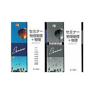 【別冊解答付き】セミナー物理基礎+物理　2022年度版