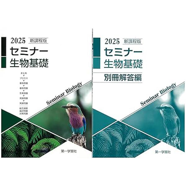 2025年度用 新課程版 セミナー生物基礎 問題集本体別冊解答編 別冊解答付属