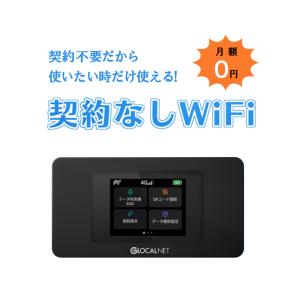 契約不要 wifi　ポケット型Wi-Fi 契約なし ポケット モバイル WiFi 月額費用無し 端末...