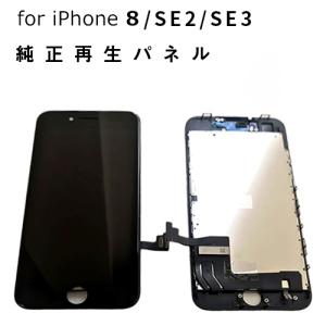 iPhone 修理 パネル 交換パネル  3か月保証 純正再生パネル　iPhone8 白　黒 SE2...