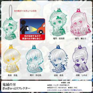 お子様におすすめ 鬼滅の刃 グッズ ぎゅぎゅっとリフレクター