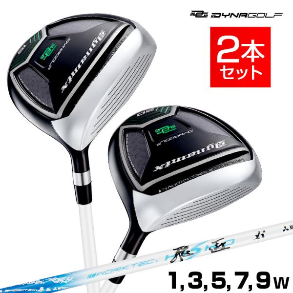 ゴルフ クラブ フェアウェイウッド 2本セット 1W 3W 5W 7W 9W ダイナミクスFW ワー...