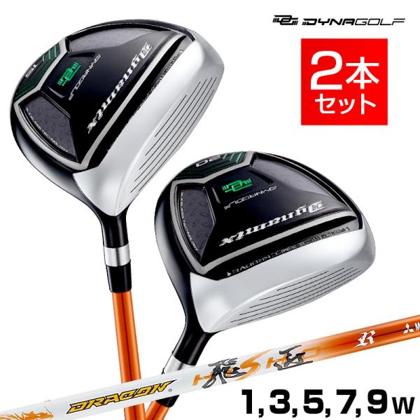 ゴルフ クラブ メンズ フェアウェイウッド 2本セット 1W 3W 5W 7W 9W ダイナミクスF...