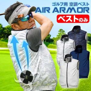 空冷服 ベスト AIR ARMOR バッテリーセット 夏 涼しい 作業着 釣り