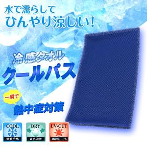 冷感 タオル 振る クールパス 暑さ対策 熱中症予防 屋外作業 屋内作業 アウトドア ゴルフ テニス スポーツ全般 ゆうパケット｜dyna-golf