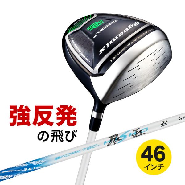 【注文後1本ずつ国内組み上げ】 ゴルフ クラブ ドライバー 46インチ ルール適合 ダイナミクス 三...