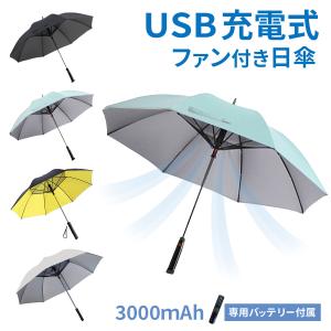 日傘 長傘 扇風機付き バッテリー付き 晴雨兼用 男女兼用 UVカット 空冷ファン付き ブラック ライトブルー 涼しい 夏｜爆飛びのダイナゴルフ Yahoo!店