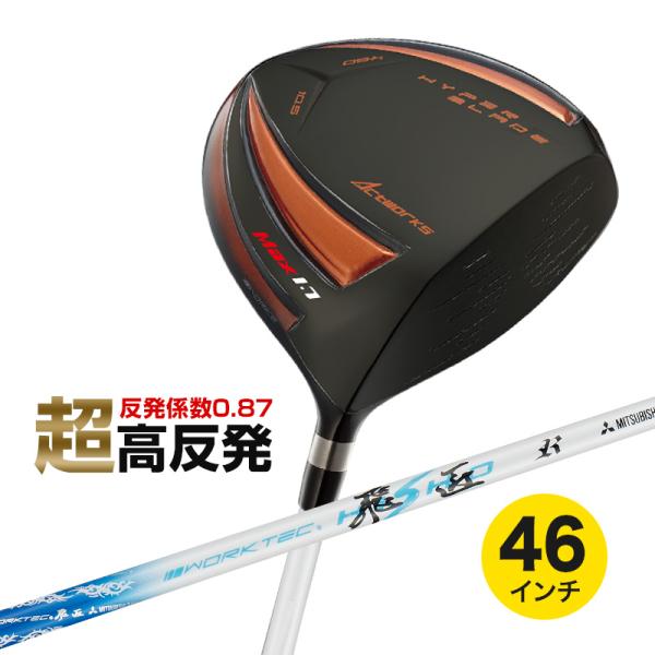 ゴルフ クラブ 新品 ドライバー 46インチワークスゴルフ 超高反発 ハイパーブレードガンマ ブラッ...