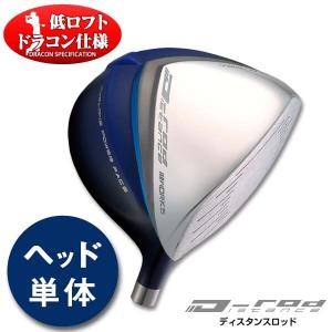 ゴルフ パーツ ヘッド 単体 ヘッドのみ 低ロフト D-rod ロフト角 6度 7度 8度 ドライバー 1W 右打ち用 カスタム ワークスゴルフ｜dyna-golf