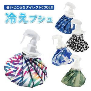 暑さ対策グッズ 氷のう アイスバッグ スプレー 即冷