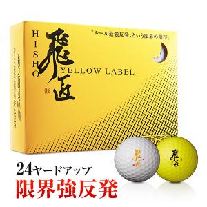 【3ダース】飛匠 プレミアムレディ ゴルフボール　★色/パールホワイト ワークスゴルフ ゴルフ ボール 3ダース セット 36球 飛匠プレミアム