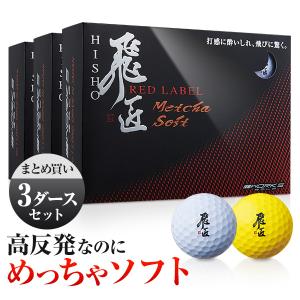 ワークスゴルフ ゴルフボール 高反発球 飛匠 めっちゃソフト 1ダース