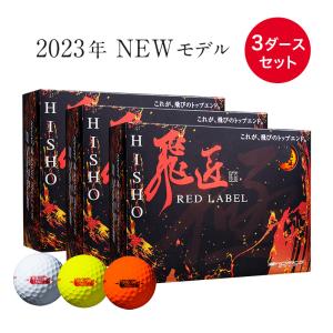 新品未開封❗️赤M公認球３ダース‼️ ワークスゴルフ ゴルフボール 高反発球 飛匠 ゴールドラベル 1ダース