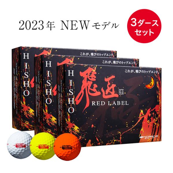 ゴルフボール ワークスゴルフ 2023年 飛匠 レッドラベル 極 3ダースセット 非公認 超高反発 ...
