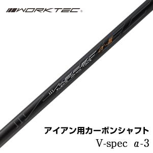 ゴルフ パーツ単体 アイアン用シャフト 先中調子 グリップなし 全長39インチ ワークテック V-spec α-3 インチ選択可能 カーボン リシャフト カスタム｜dyna-golf