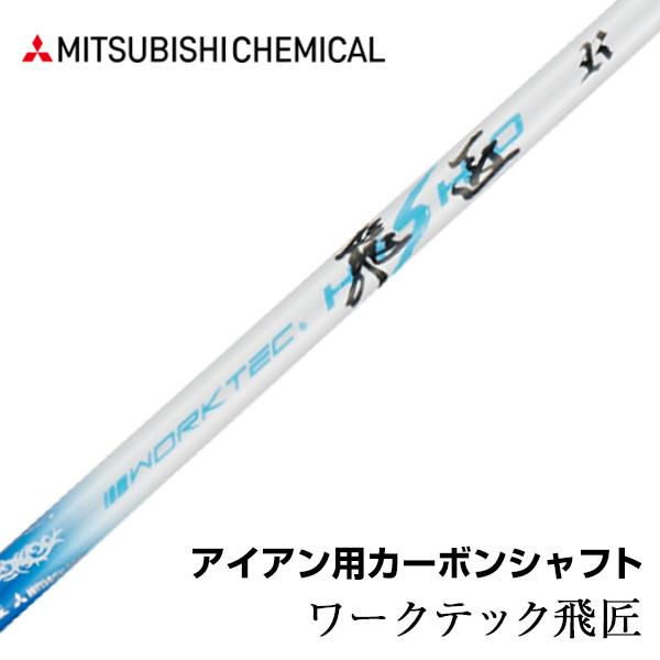 ゴルフ パーツ単体 アイアン用シャフト 先中調子 全長38.5インチ 三菱ケミカル ワークテック飛匠...