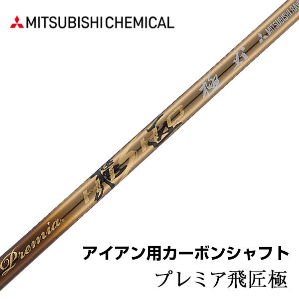 ゴルフ パーツ単体 アイアン用シャフト 先中調子 全長38.5インチ 三菱ケミカル プレミア飛匠極シ...