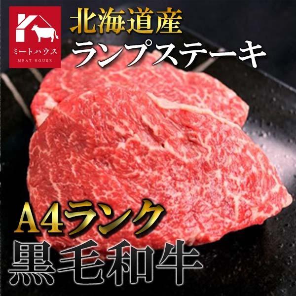 A4ランク 北海道産 ランプステーキ （ モモ ） 赤身 ステーキ 150g×2 牛肉 黒毛和牛 肉...