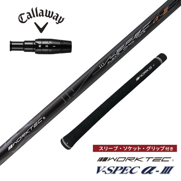 ゴルフ シャフト キャロウェイ クアンタム 非純正スリーブ付き ワークスゴルフ オリジナル V-Sp...