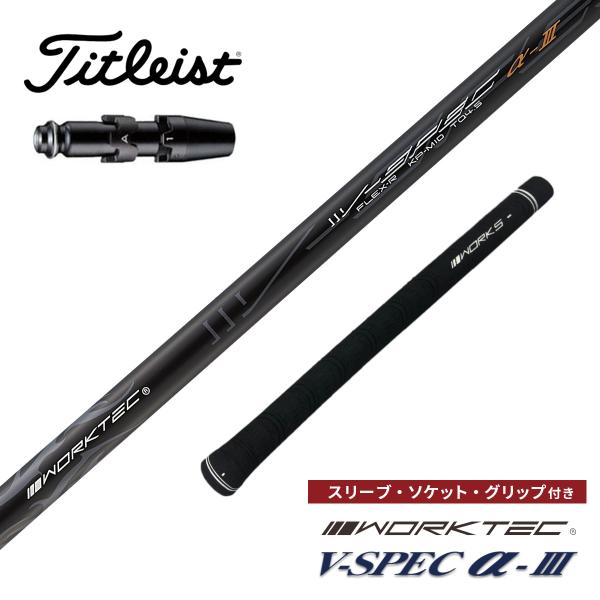 ゴルフ シャフト タイトリスト GT TS 非純正スリーブ付き ワークスゴルフ オリジナル V-Sp...