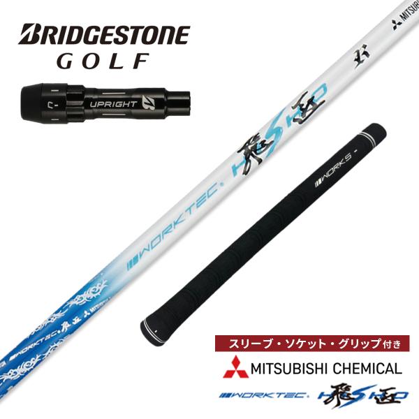 ゴルフ シャフト ブリヂストン 非純正スリーブ付き ワークテック飛匠 三菱ケミカル ワークスゴルフ ...