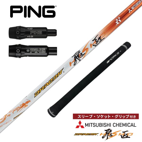 ゴルフ シャフト ピン 非純正スリーブ付き ドラコン飛匠 三菱ケミカル ワークスゴルフ ドライバー ...