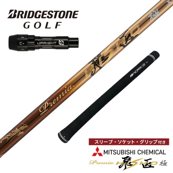 ゴルフ シャフト ブリヂストン 非純正スリーブ付き プレミア飛匠・極シャフト 三菱ケミカル ワークス...
