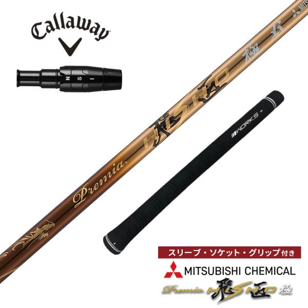 キャロウェイ 非純正スリーブ付き ゴルフ シャフト プレミア飛匠極 カーボンシャフト 三菱ケミカル ...