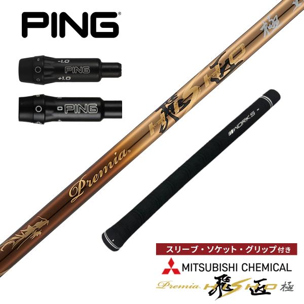 ゴルフ シャフト ピン 非純正スリーブ付き プレミア飛匠極 三菱ケミカル ワークスゴルフ ドライバー...