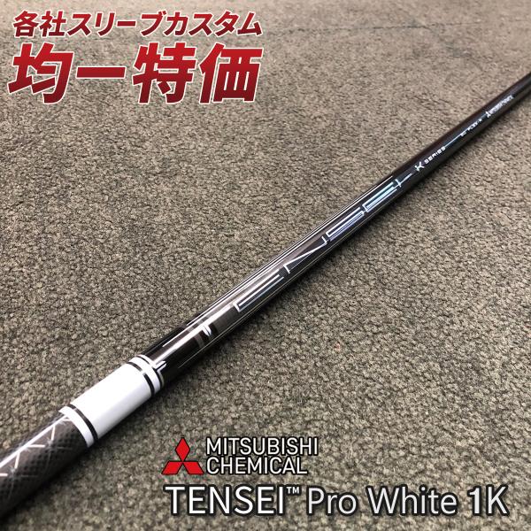ゴルフ シャフト スリーブ付き テンセイ PRO ホワイト 1K 三菱ケミカル ドライバー フェアウ...
