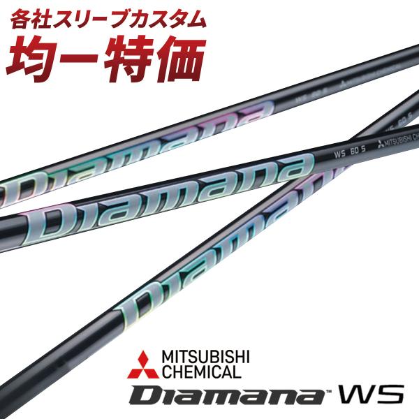 ゴルフ シャフト スリーブ付き ディアマナWS 三菱ケミカル ドライバー フェアウェイウッド