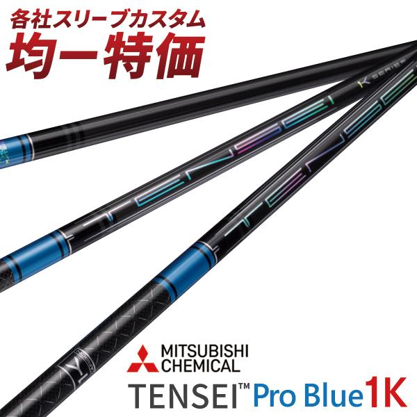 ゴルフ シャフト スリーブ付き テンセイ PRO ブルー 1K 三菱ケミカル ドライバー フェアウェ...